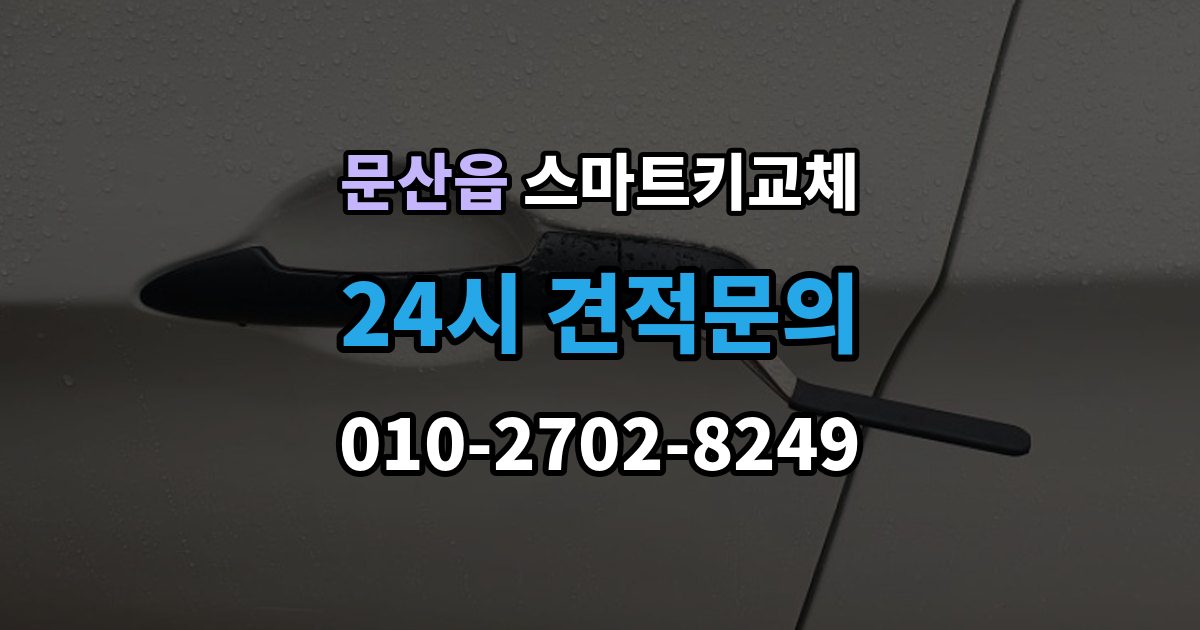 파주시 문산읍 스마트키 교체 출장 안내 - 등록 시간과 진행 절차 알아보기