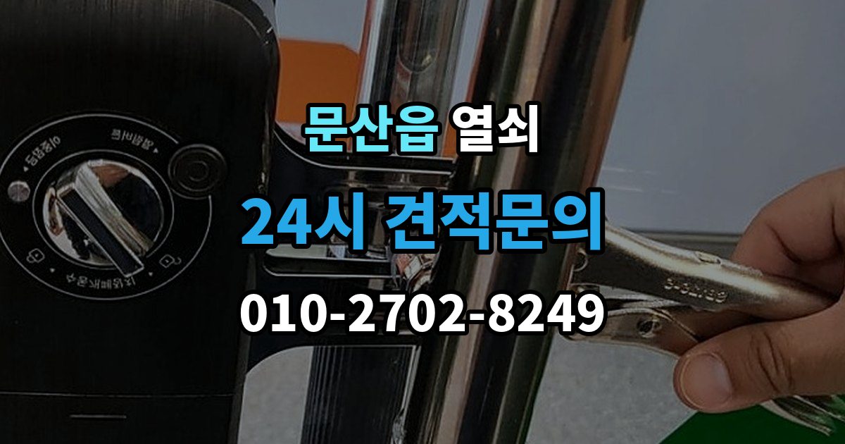 파주시 문산읍 열쇠 출장 안내 - 번호 자물쇠가 안 열릴 때 흔한 원인