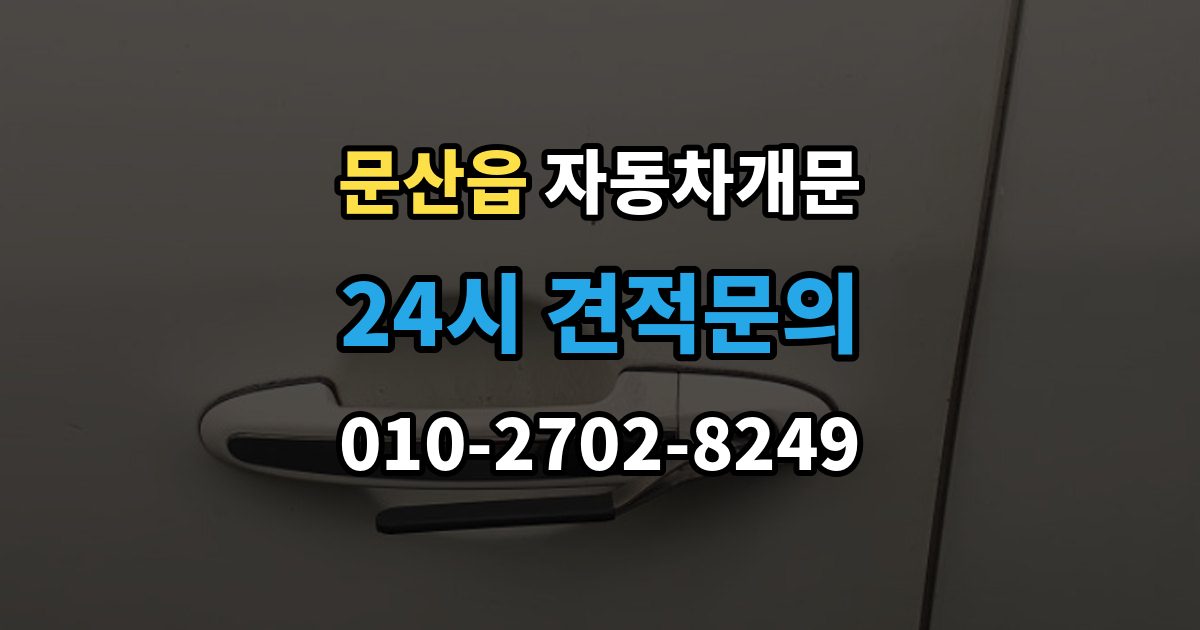파주시 문산읍 자동차 문 잠김 출장 안내 - 잠금 상태를 스스로 점검하는 방법