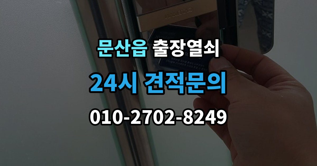 파주시 문산읍 출장 열쇠 출장 안내 - 문 구조에 따라 달라지는 대응