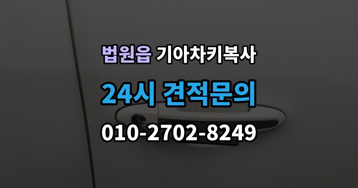 법원읍 기아 차키 복사 출장 안내 - 전자키 호환성부터 살펴야 하는 차종 차이