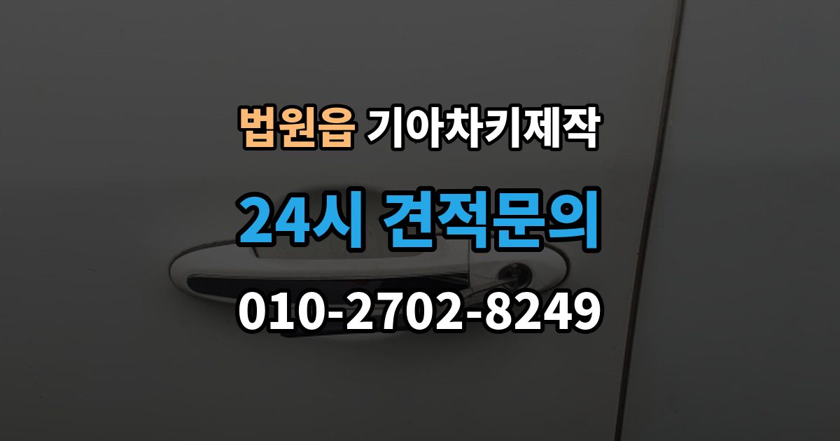 법원읍 기아 차키 제작 후 이모빌라이저 등록이 필요한 경우
