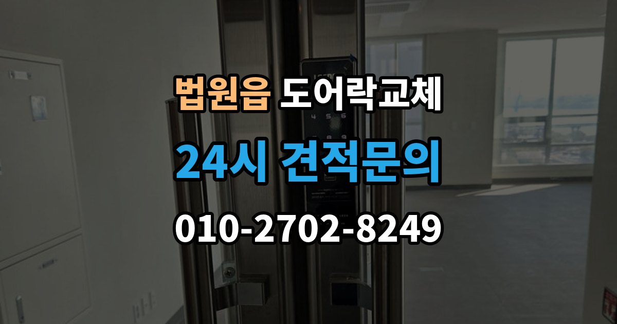 법원읍 도어락 교체 비용