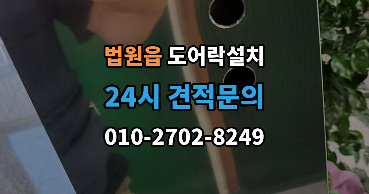법원읍 도어락 설치 침입 대응을 고려한 보조 기능 체크포인트