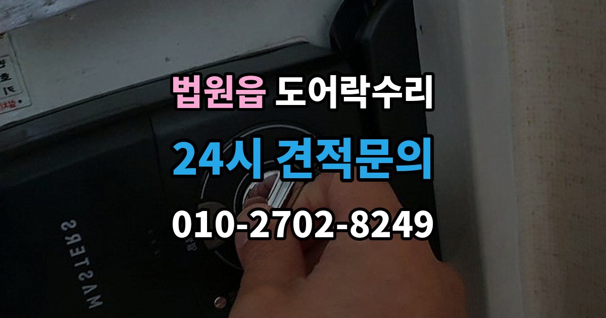 법원읍 도어락 수리 잠금과 해제가 번갈아 나타날 때 확인할 항목