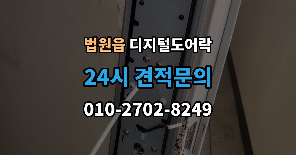 법원읍 디지털 도어락 실내 버튼으로 잠금 해제할 때 알아둘 점