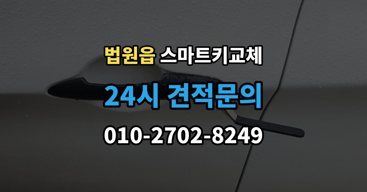 법원읍 스마트키 교체 배터리 경고가 떴을 때 살필 항목