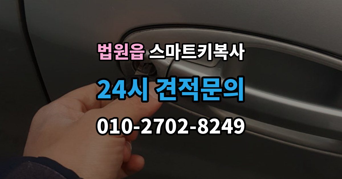 법원읍 스마트키 복사 키를 안전하게 두는 위치와 요령