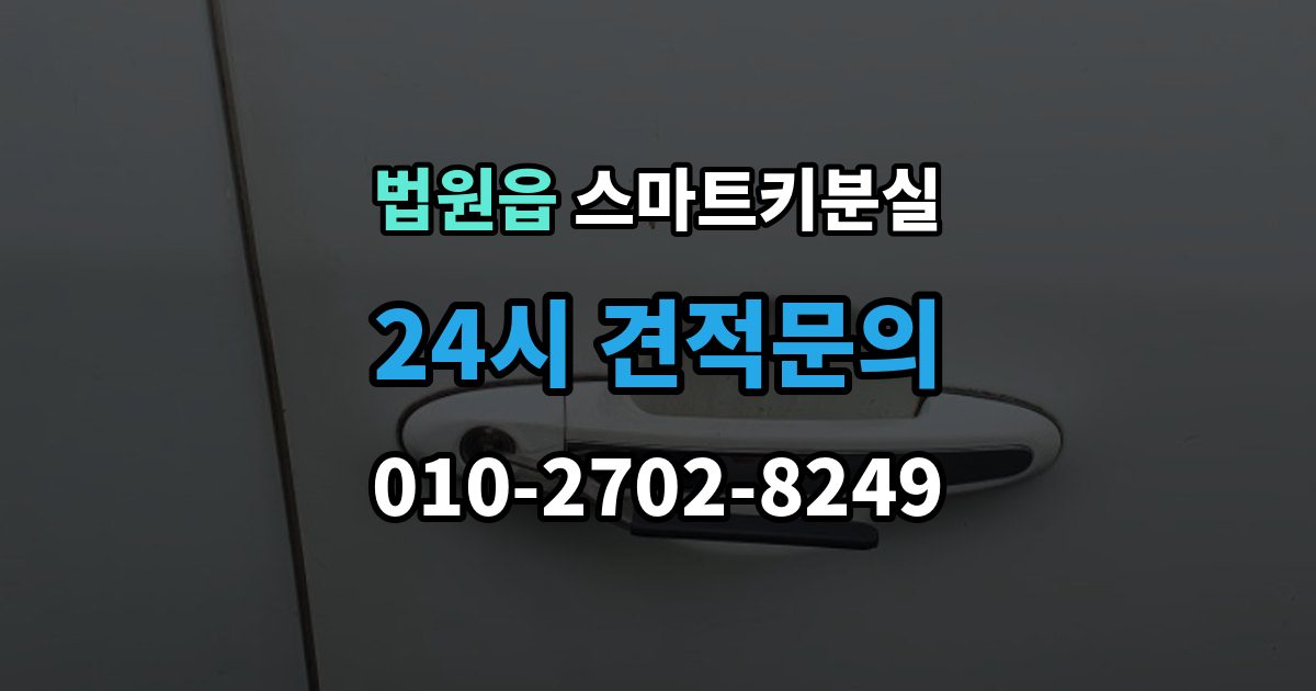 법원읍 스마트키 분실 예비키가 없을 때 우선 살펴볼 대처법