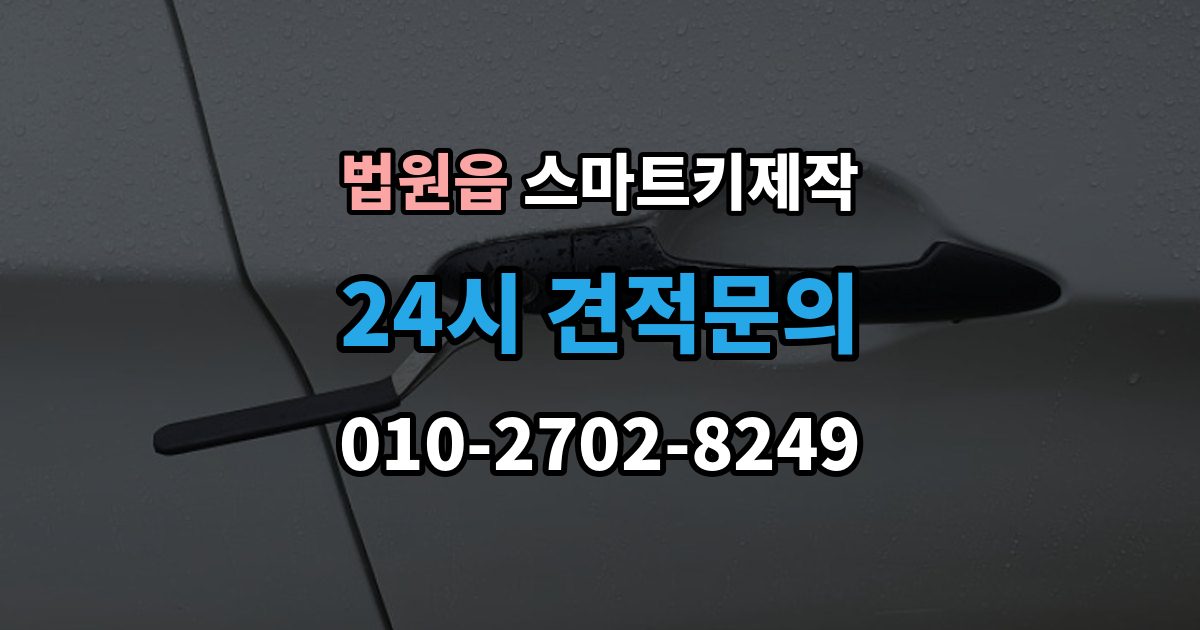 법원읍 스마트키 제작 보증서와 등록증 준비가 필요한 경우