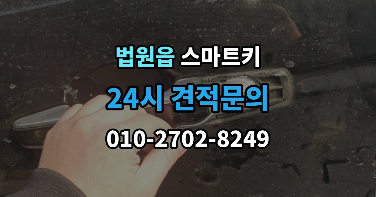 법원읍 스마트키 출장 안내 - 고장 원인별 증상 살펴보기