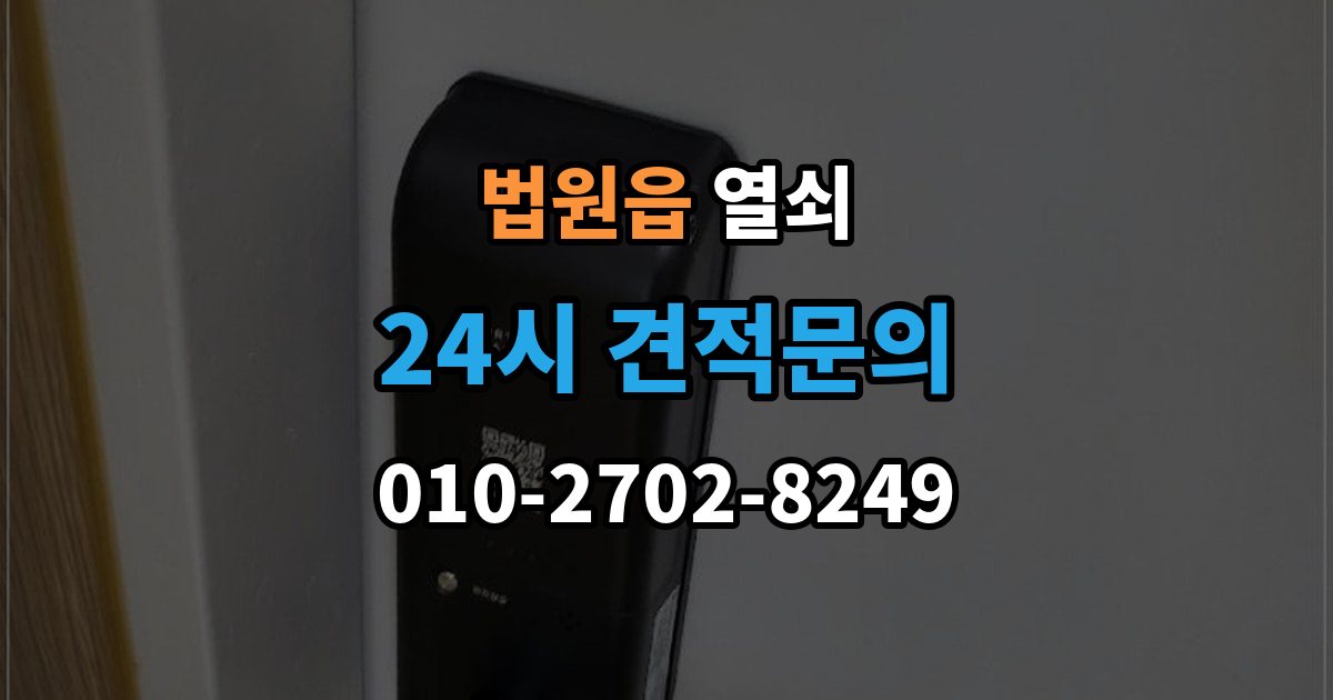 법원읍 열쇠 자동잠금 사고를 줄이는 습관 정리