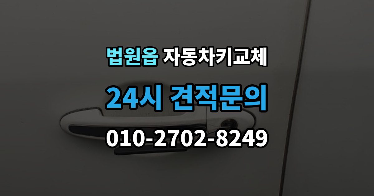 법원읍 자동차키 교체 차량 위치에 따라 달라지는 해결 순서