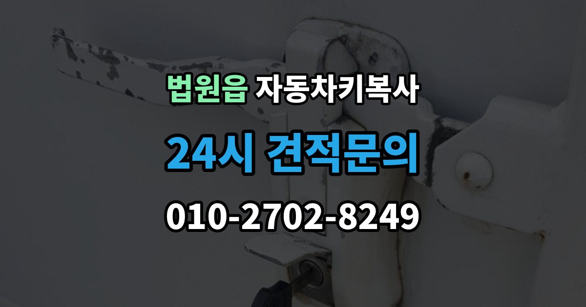 법원읍 자동차키 복사 잠금 해제 서비스와 복사 작업의 차이