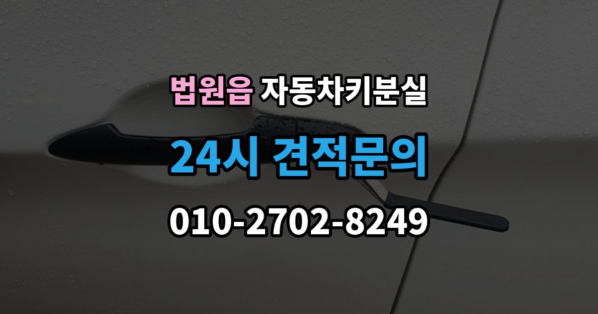법원읍 자동차키 분실 일반키 차량과 스마트키 차량의 복구 방식