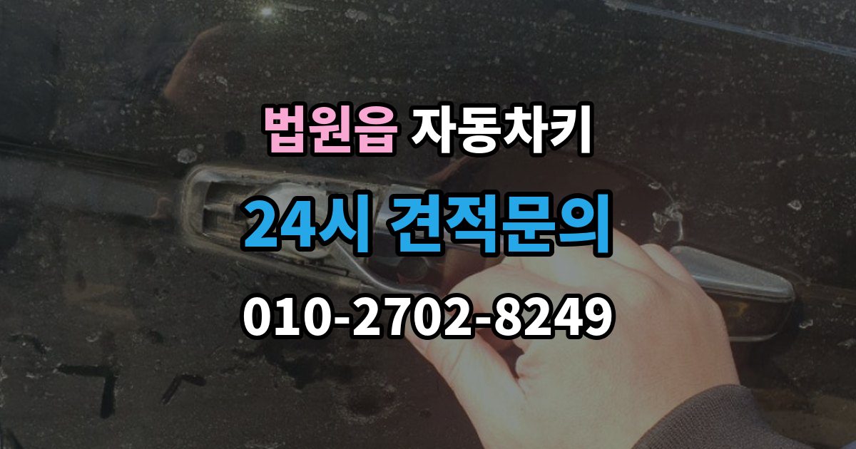 법원읍 자동차키 파손 후 현장 복원과 교체를 구분하는 법