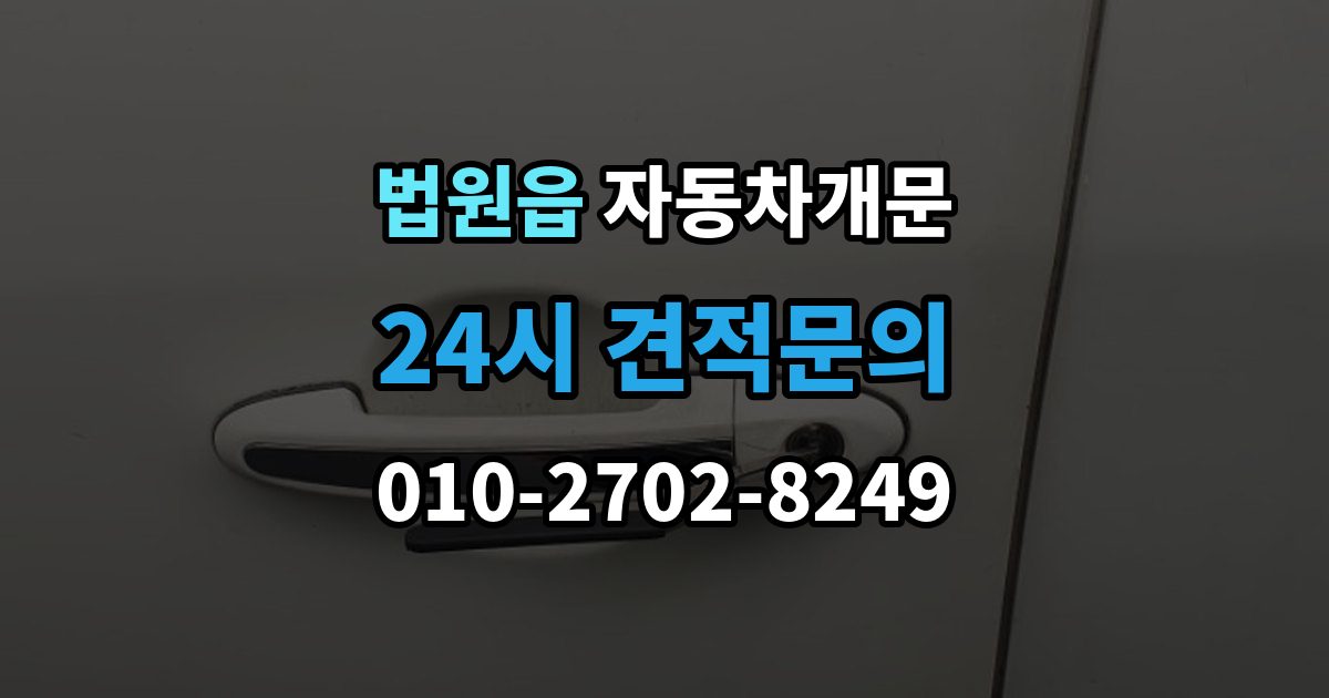 법원읍 차 문 잠겼을 때 아이나 반려동물이 안에 있을 때 우선순위