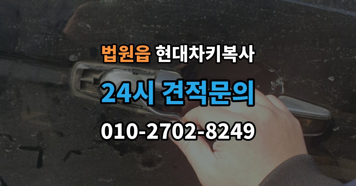 법원읍 현대 차키 복사 출장 안내 - 키 모양만 같다고 안심하면 안 되는 이유