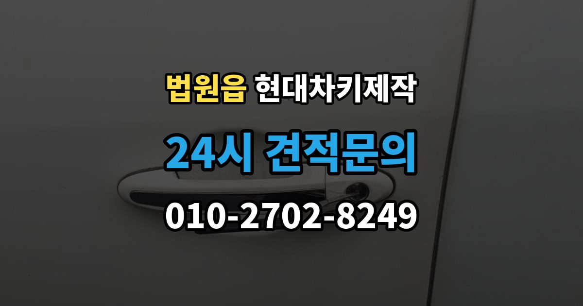 법원읍 현대 차키 제작 완료 뒤 문열림 버튼 반응 확인 포인트
