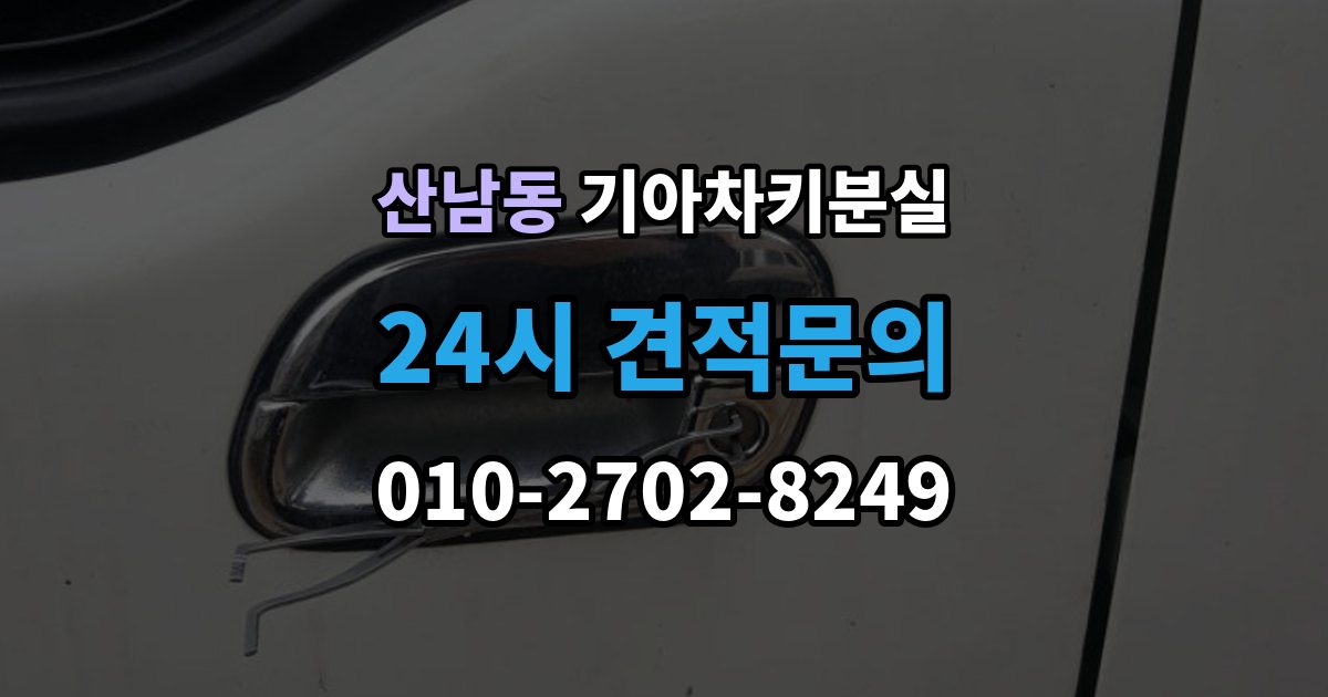 파주시 산남동 기아 차키 분실 기존 키 무효화가 필요한 상황과 절차