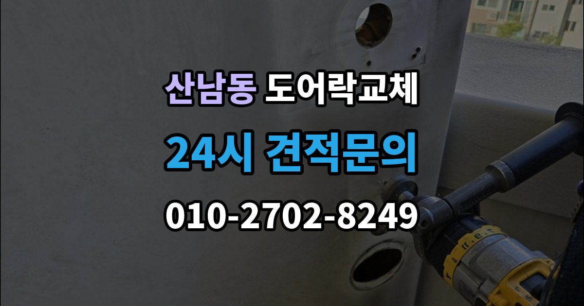 파주시 산남동 현관문 도어락 교체