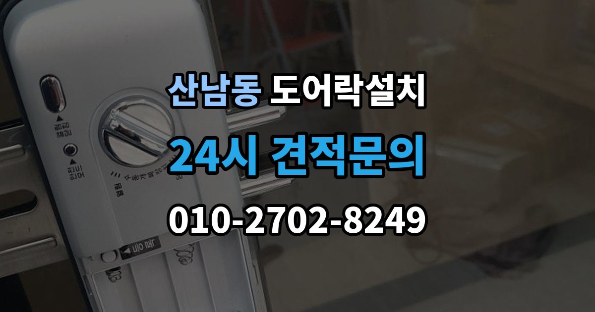 파주시 산남동 도어락 설치 열쇠 분실 뒤 빠르게 교체할 때 확인할 것