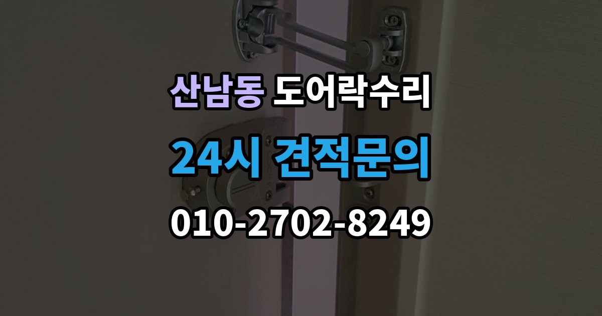 파주시 산남동 도어락 수리 잠금 상태가 흔들릴 때 원인 확인