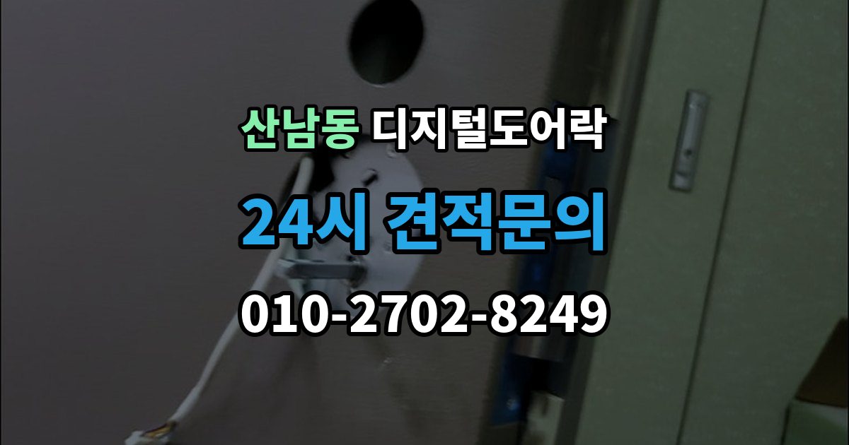 파주시 산남동 디지털 도어락 원격개폐 기능을 고를 때 보는 기준