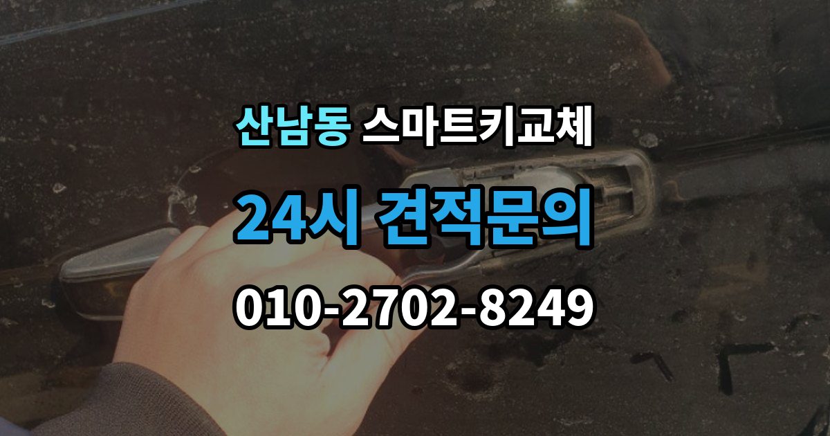 파주시 산남동 스마트키 교체 예비키가 없을 때 우선 살펴볼 대처법