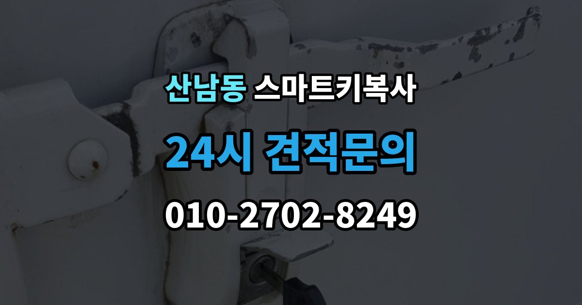 파주시 산남동 스마트키 복사 보안 등록이 추가로 필요한 조건