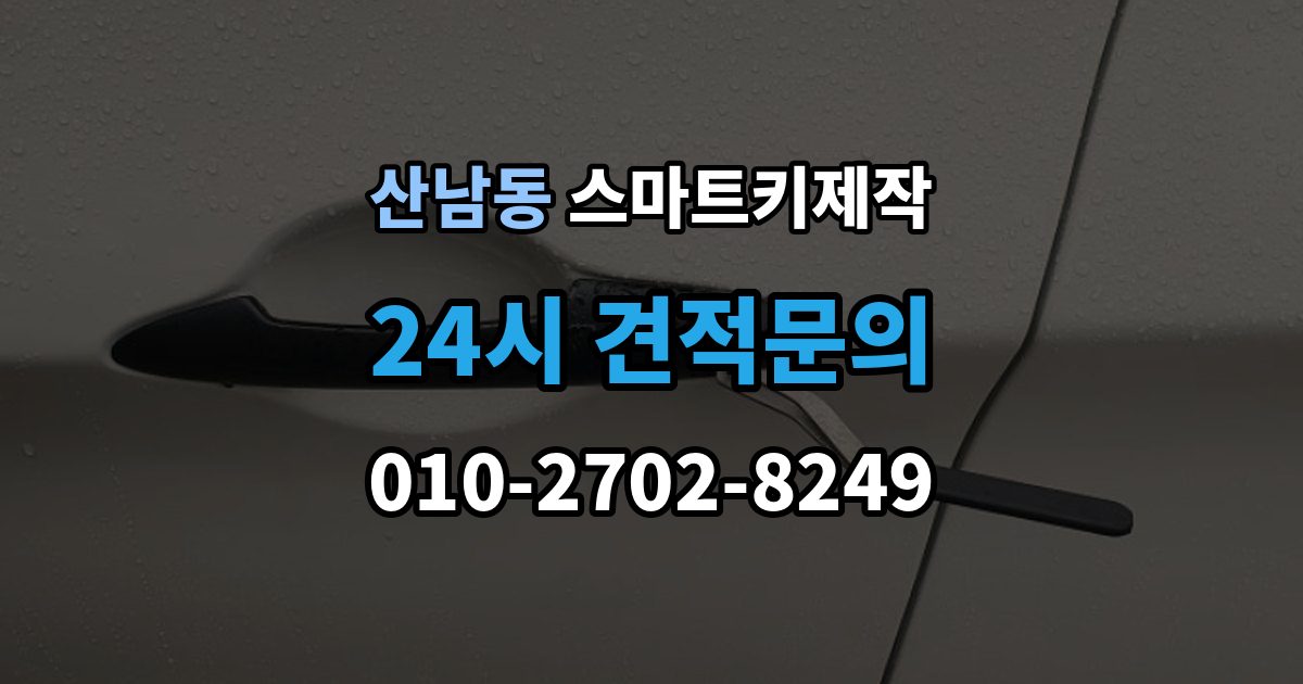 파주시 산남동 스마트키 제작 복제 가능 여부를 먼저 확인해야 하는 이유