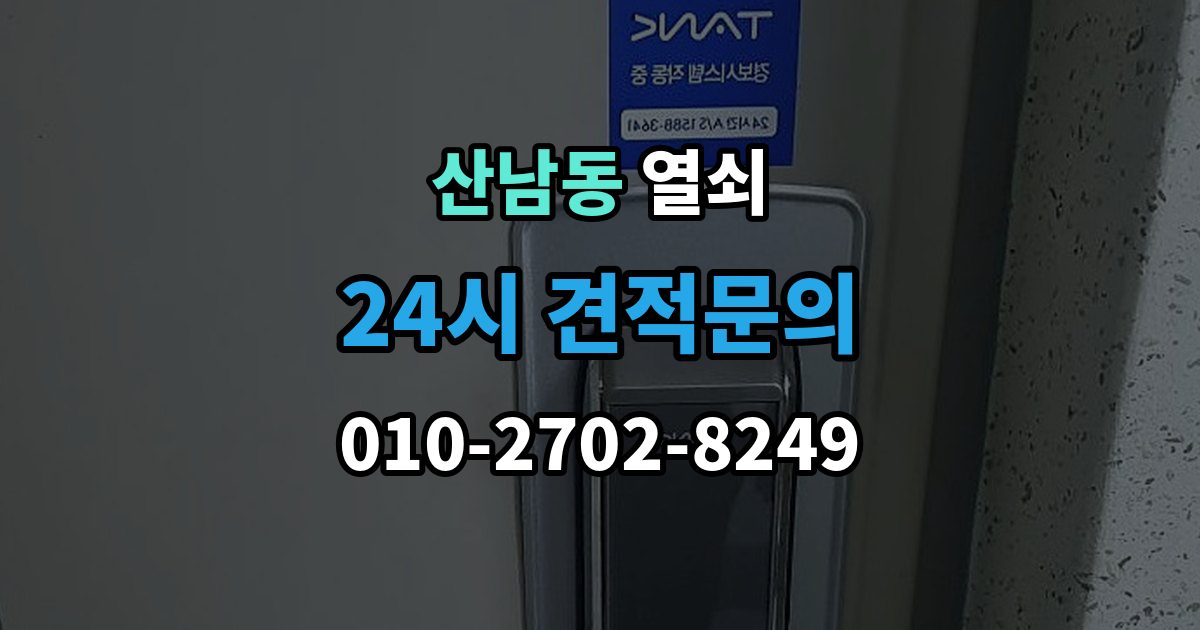 파주시 산남동 열쇠 집 안에 두고 나왔을 때 안전한 해결 방법