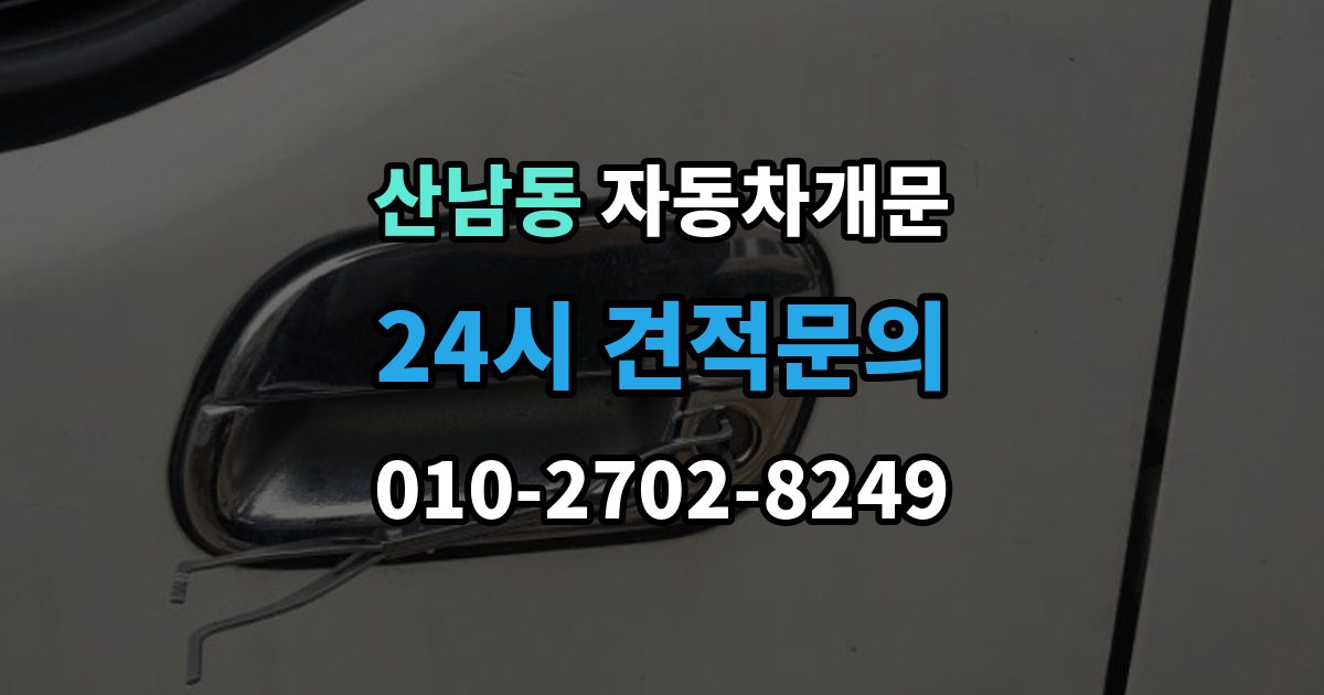 파주시 산남동 자동차 문 잠김 출장 비용이 궁금할 때 확인할 항목