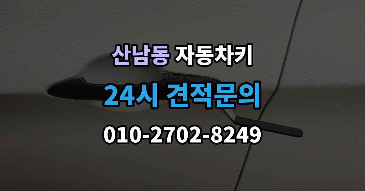 파주시 산남동 자동차키 예비키 없이 분실했을 때 준비할 것