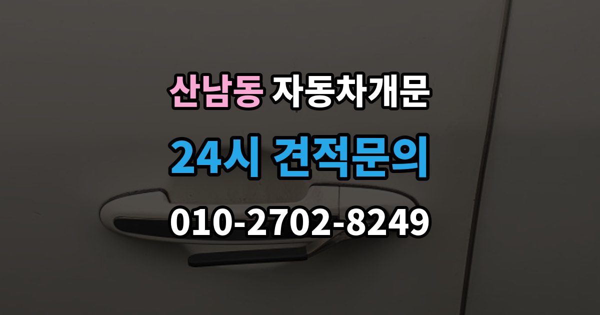 파주시 산남동 차 문 잠겼을 때 잠금 해제 후 재발생 방지하는 습관