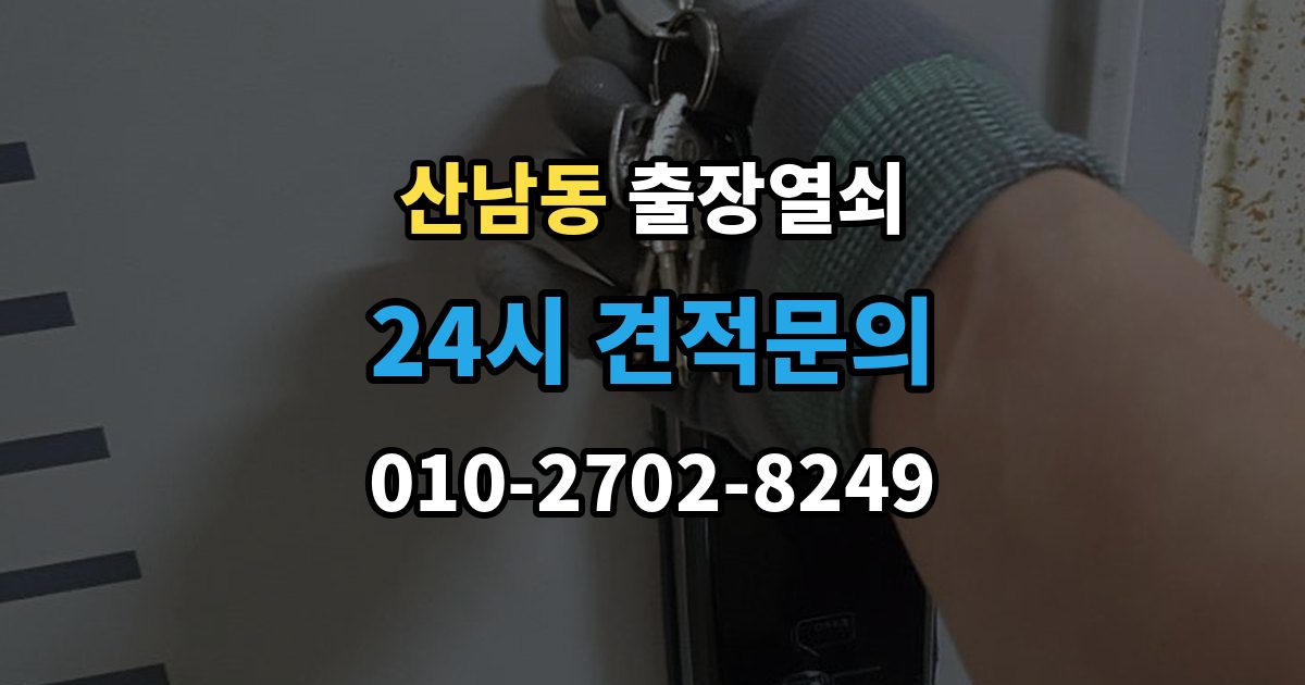파주시 산남동 출장 열쇠 현장 도착 전에 알려줄 정보