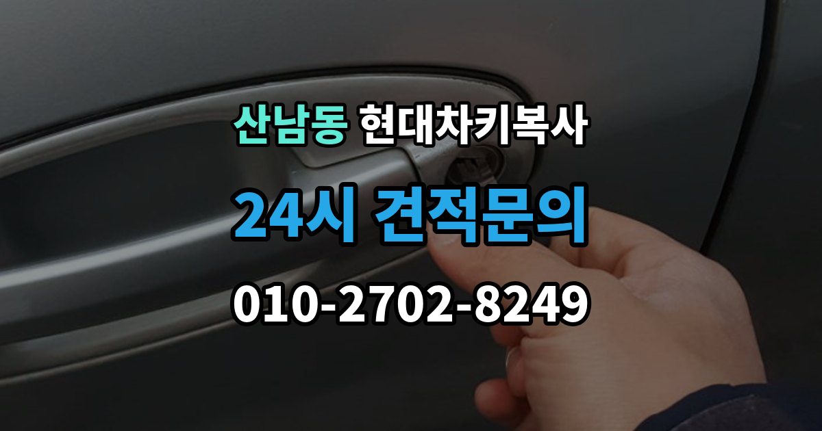 파주시 산남동 현대 차키 복사 전자키 호환성부터 살펴야 하는 차종 차이