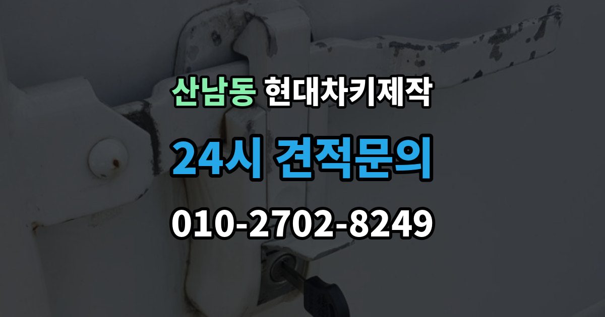 파주시 산남동 현대 차키 제작 키 번호가 필요한 상황과 확인법