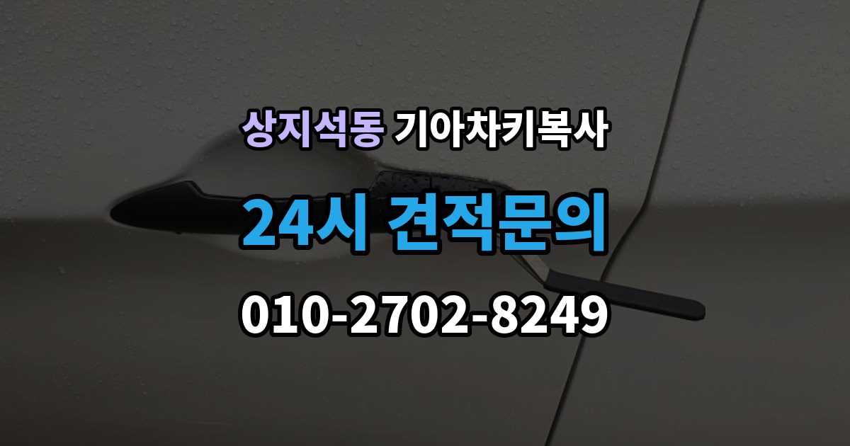 상지석동 기아 차키 복사 출장 안내 - 문은 열리지만 인식이 안 될 때 확인할 점