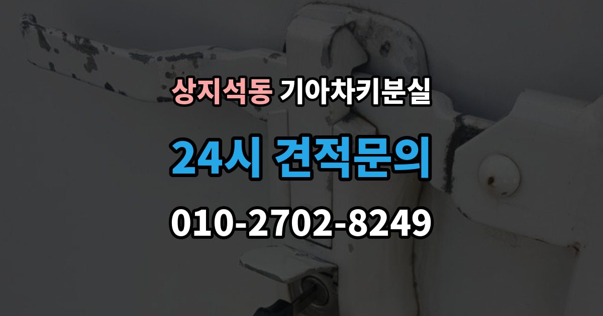 상지석동 기아 차키 분실 정품 발급과 복제 가능 범위 살펴보기