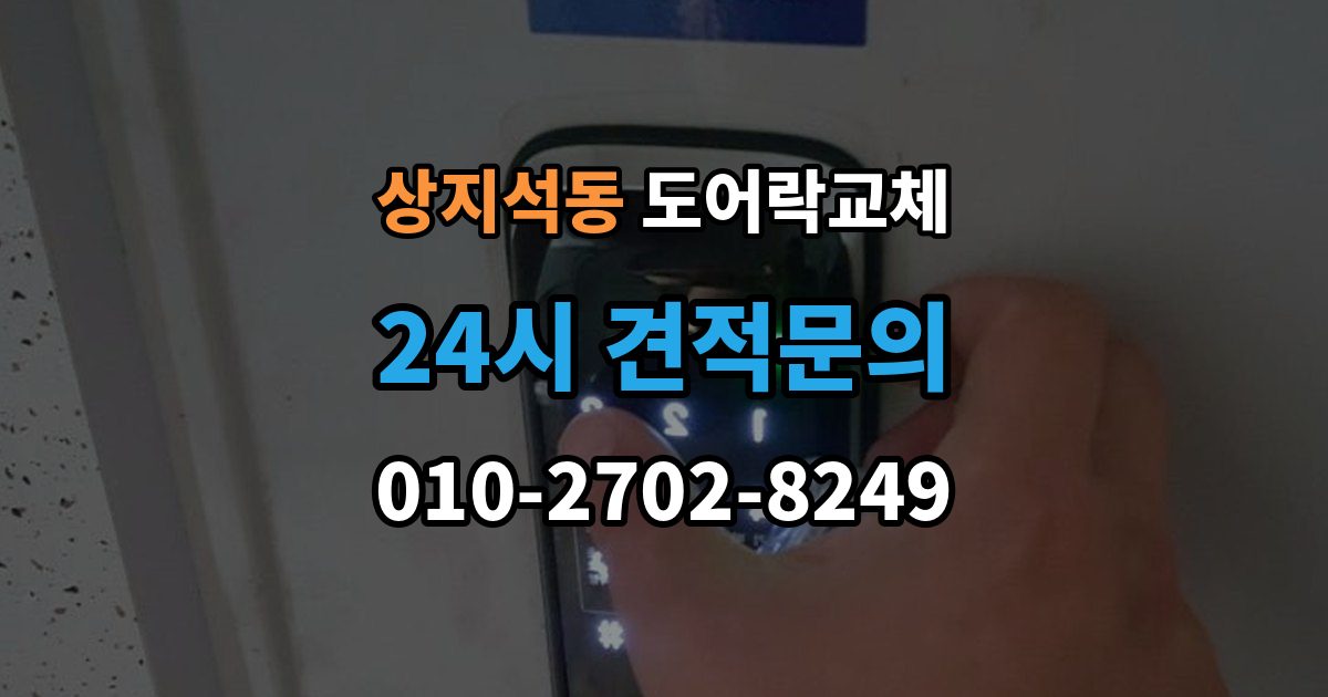 상지석동 아파트 도어락 교체