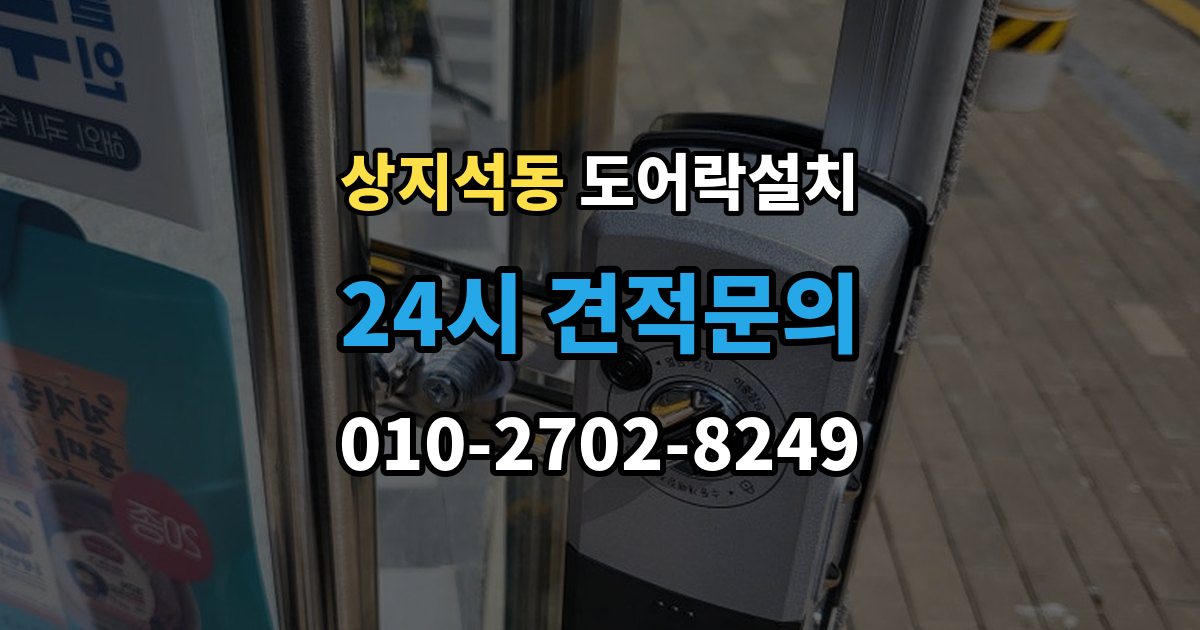 상지석동 도어락 설치 출입 빈도 높은 집에서 점검할 내구성 요소