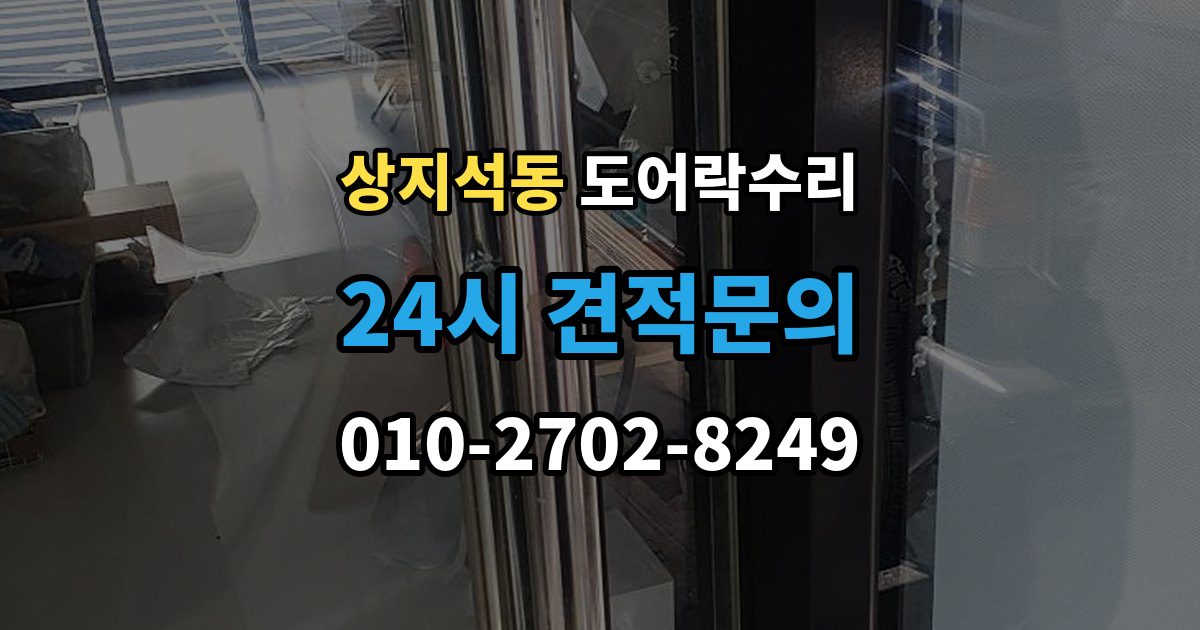 상지석동 도어락 수리 자동잠금 지연 원인과 현장 점검