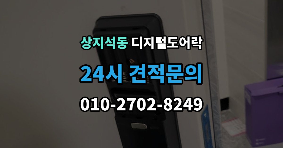 상지석동 디지털 도어락 번호 입력과 카드 태그를 함께 쓰는 방법