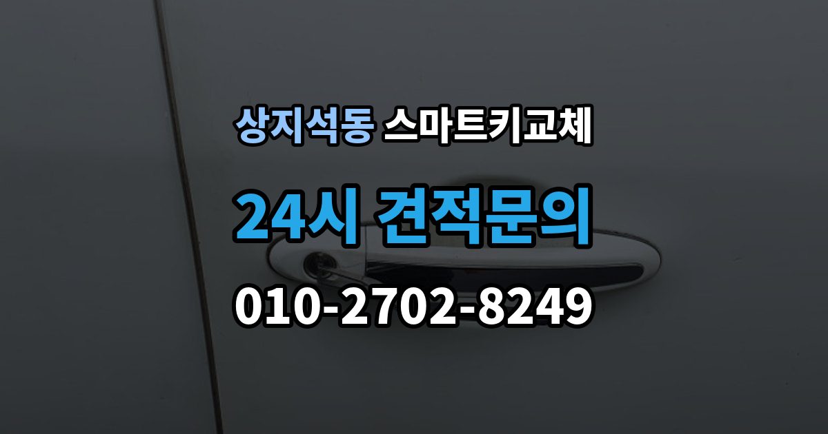 상지석동 스마트키 교체 원거리에서 놓쳤을 때 회수 경로 찾기