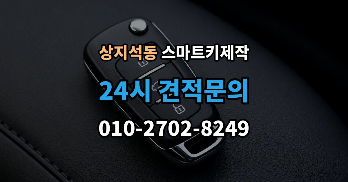 상지석동 스마트키 제작 일상에서 유용한 사용 팁