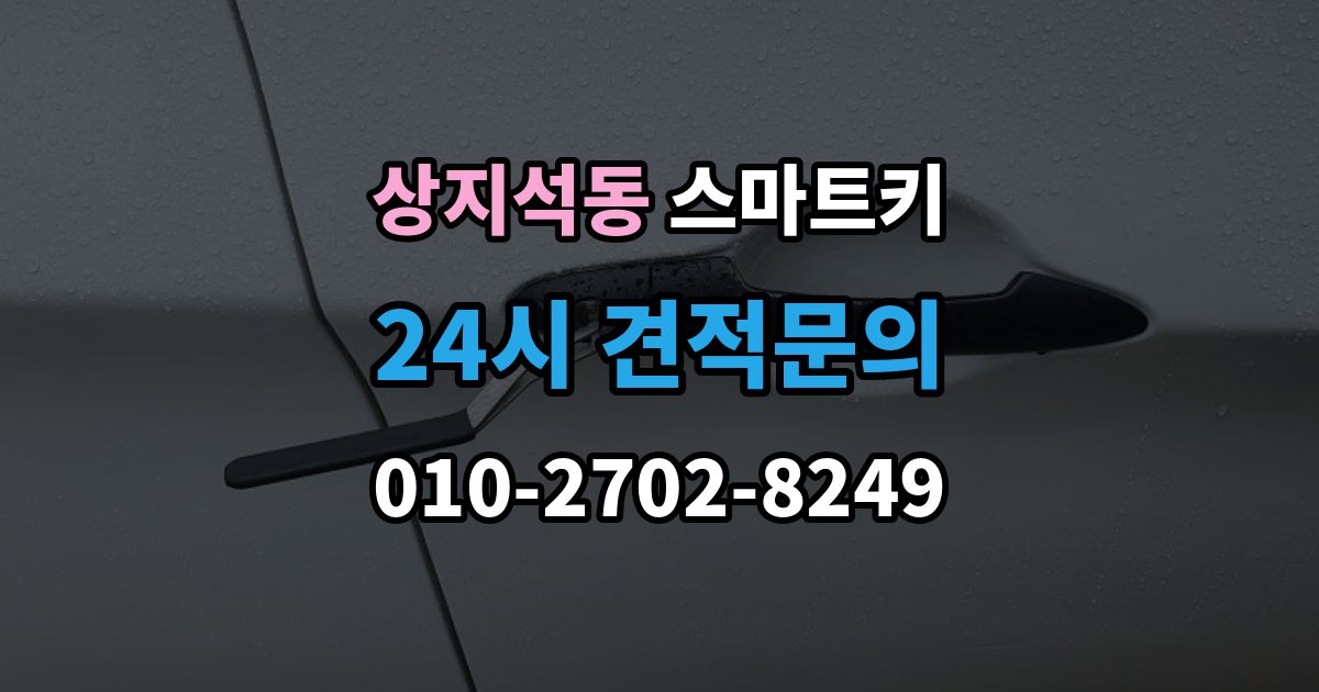 상지석동 스마트키 배터리 교체 시기