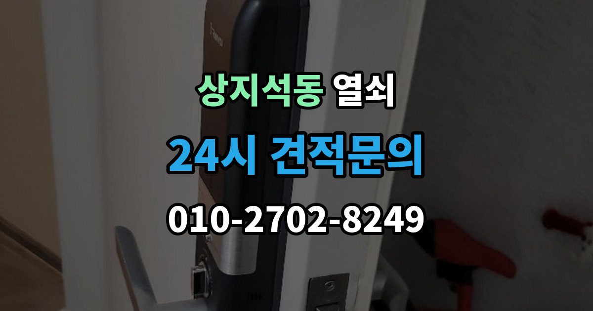 상지석동 열쇠 출장 안내 - 래치 소리가 커졌을 때 고장 신호일까