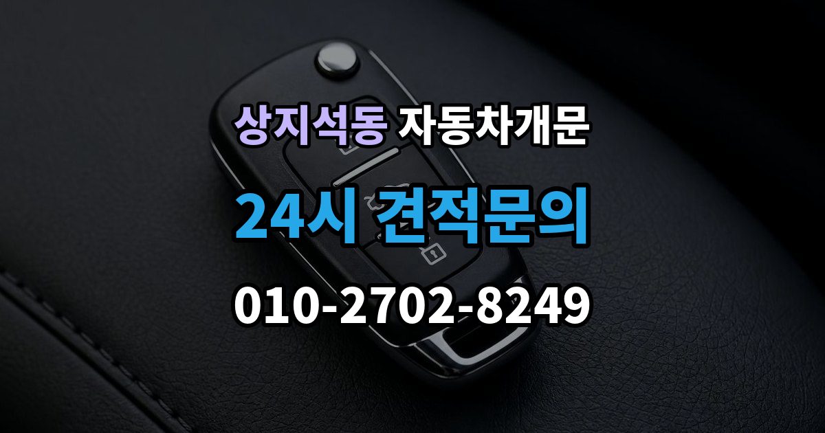 상지석동 자동차 문 잠김 문 열림 후 재잠김을 막는 점검 포인트