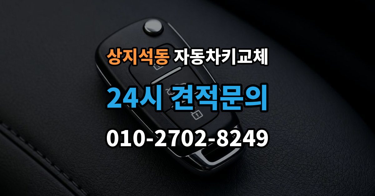 상지석동 자동차키 교체 당일 해결이 가능한 경우와 한계